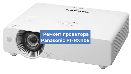 Ремонт проектора Panasonic PT-RX110E в Тюмени